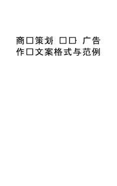 商务策划·调查·广告作业文案格式与范例