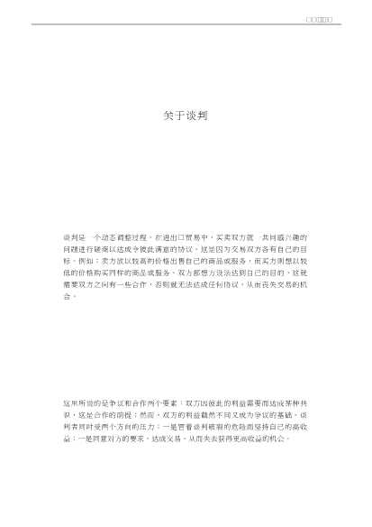 商务英语系列丛书：商务英语谈判