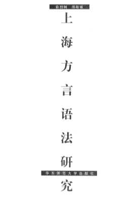 上海方言语法研究