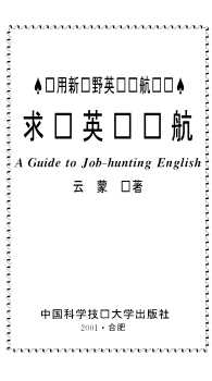 实用新视野英语导航丛书：求职英语导航