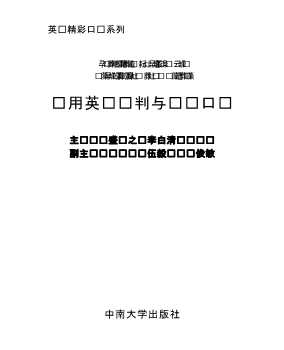 实用英语精彩口才系列：实用英语谈判与辩论技巧
