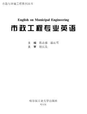 市政工程专业英语