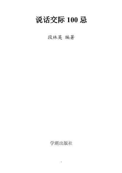 说话交际100忌
