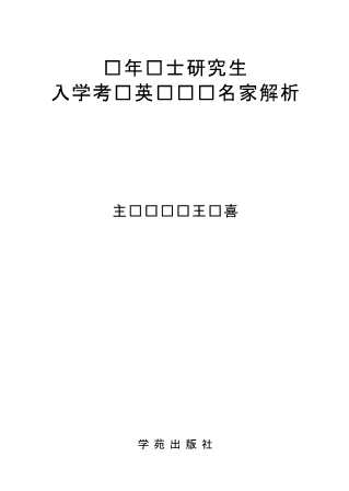 硕士研究生入学考试辅导用书系列：历年硕士研究生入学考试英语试题名家解析