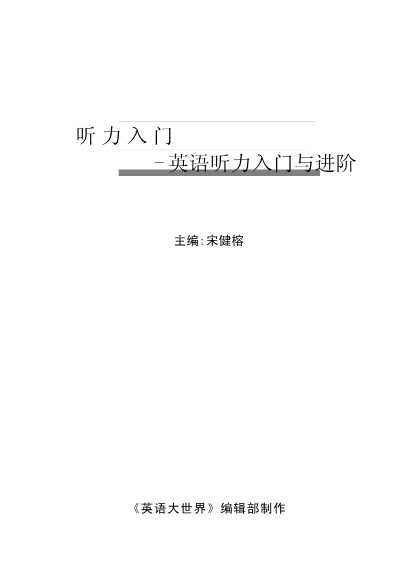 听力入门—英语听力入门与进阶
