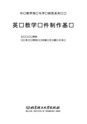 外语教学指导与学术研究系列丛书：英语教学课件制作基础