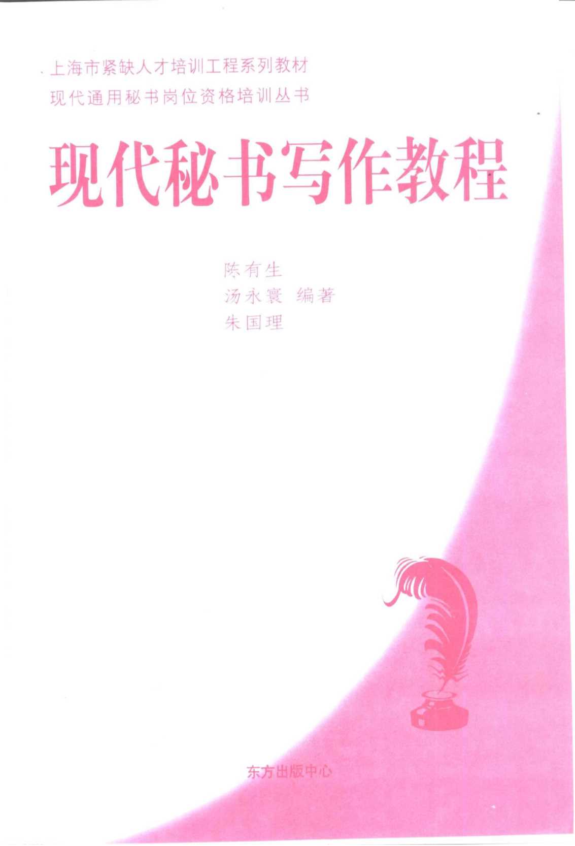 现代通用秘书岗位资格培训丛书：现代秘书写作教程