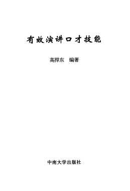 现代文秘实用系列丛书：有效演讲口才技能