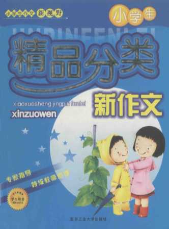 小学生精品分类新作文
