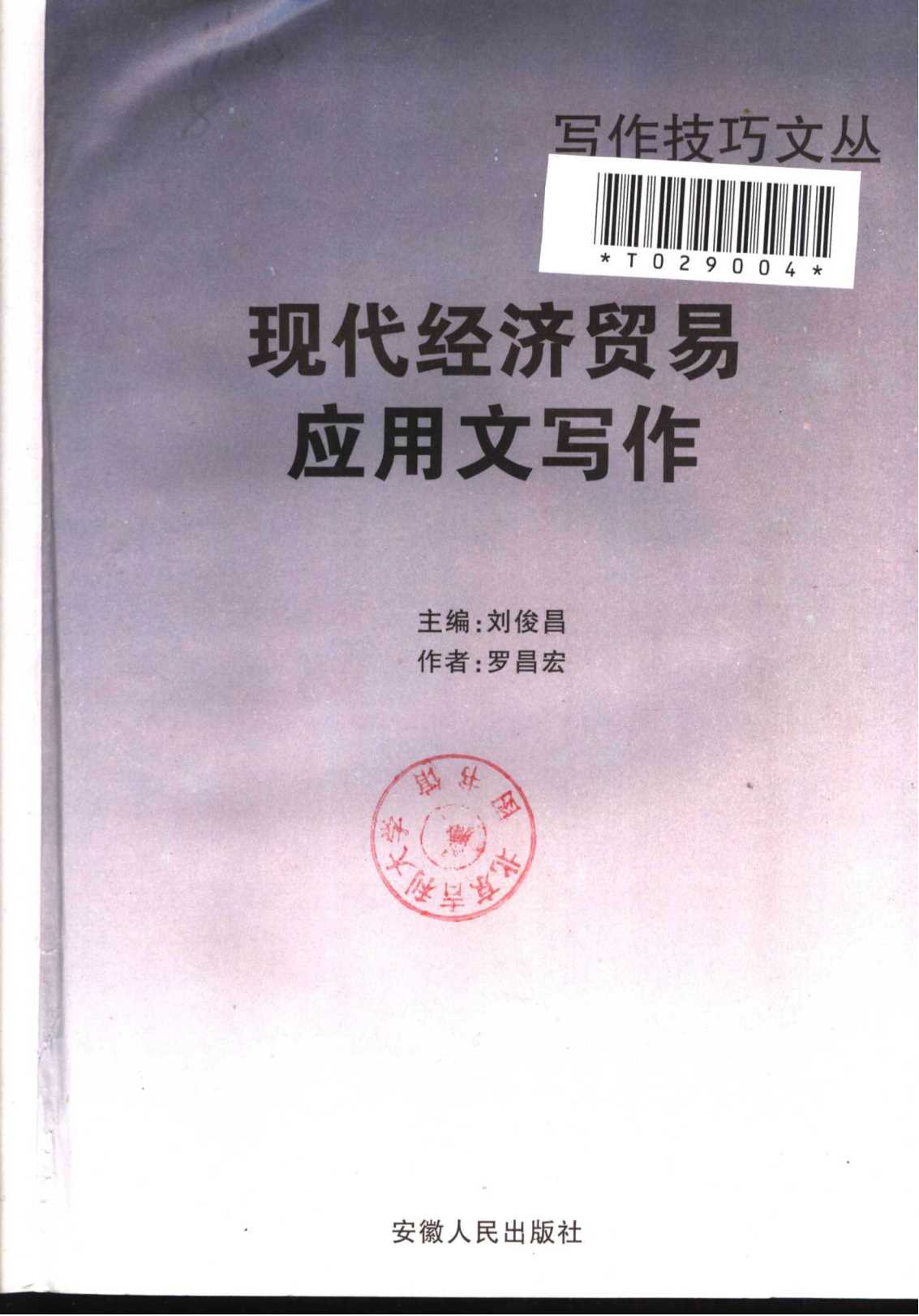 写作技巧文丛：现代经济贸易应用文写作