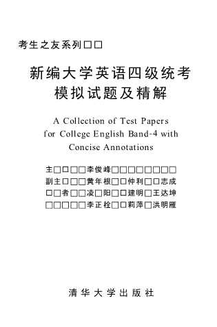 新编大学英语四级统考模拟试题及精解