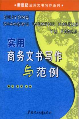 新世纪应用文书写作系列：生活礼仪文书写作与范例