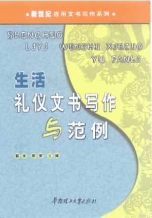 新世纪应用文书写作系列：生活礼仪文书写作与范例