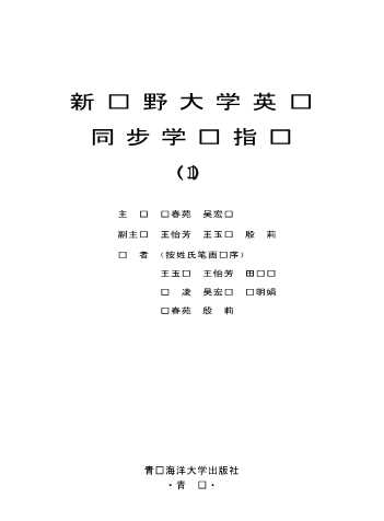 新视野大学英语同步学习指导