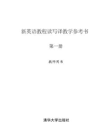 新英语教程读写译教学参考书.第1册