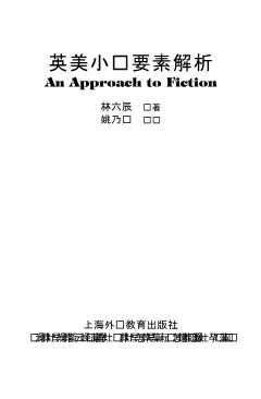 英美小说要素解析