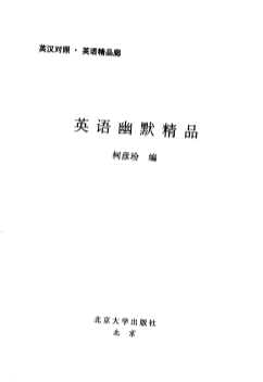 英语精品廊：英语幽默精品
