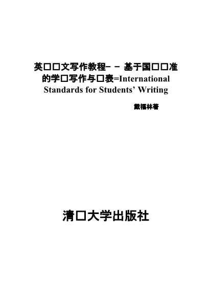 英语论文写作教程——基于国际标准的学术写作与发表=I