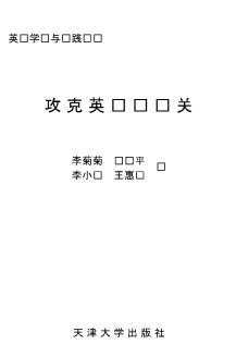英语学习与实践丛书：攻克英语阅读关