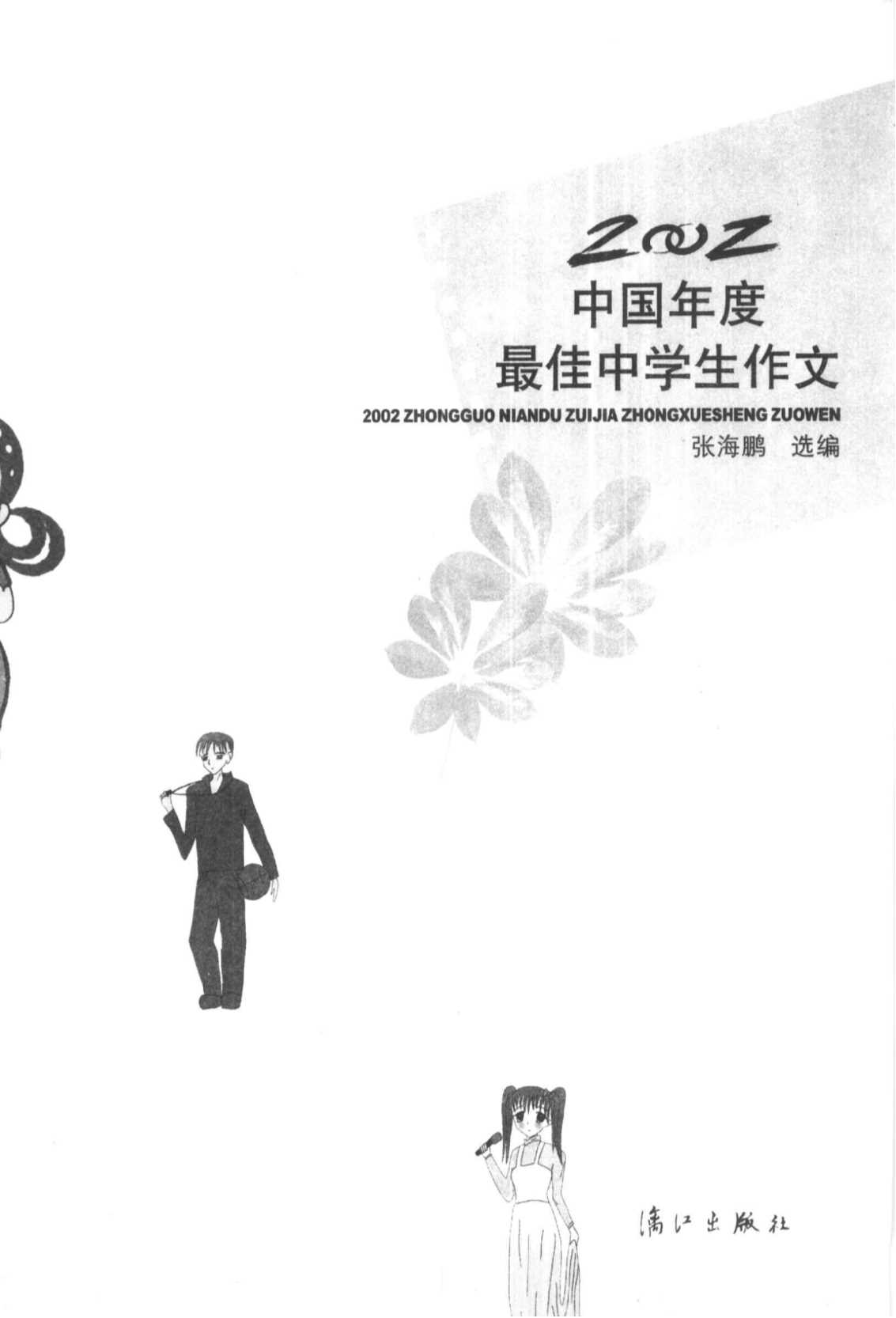 中国年度最佳作品系列：2002中国年度最佳中学生作文
