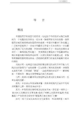 中医翻译导论