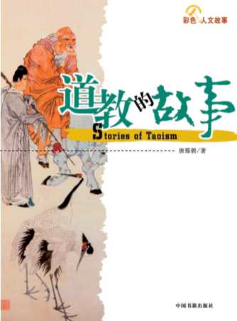 彩色人文故事：道教的故事