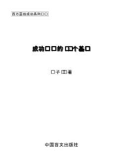 成功创业的12个基础