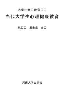 大学生素质教育丛书：当代大学生心理健康教育