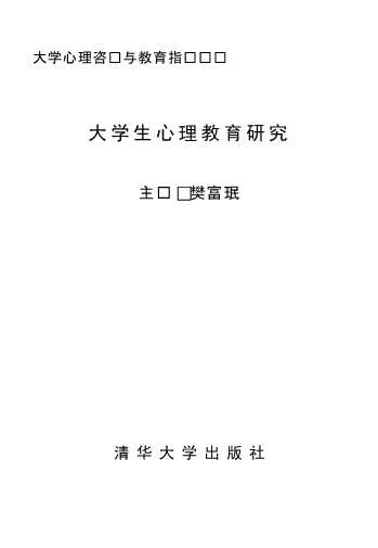 大学心理咨询与教育指导丛书：大学生心理健康教育研究