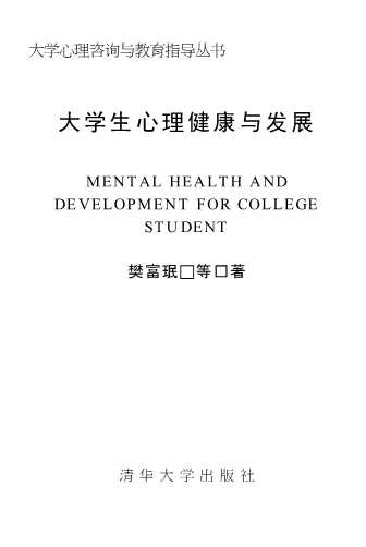 大学心理咨询与教育指导丛书：大学生心理健康与发展