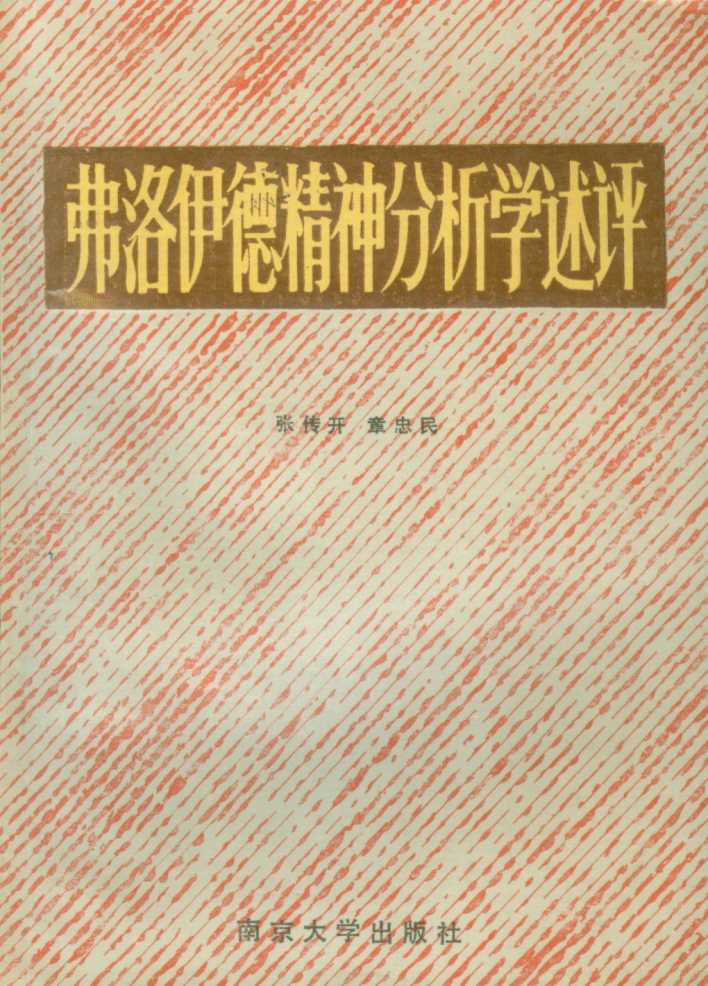 弗洛伊德精神分析学述评