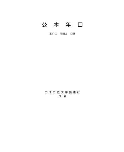 公木年谱