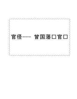 官径——曾国藩为官术下