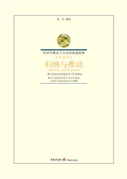 归纳与推动诺贝尔经济学奖获奖者100年图说