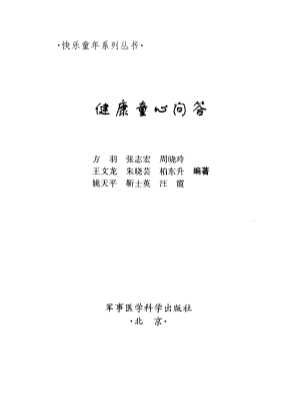 快乐童年系列丛书：健康童心问答
