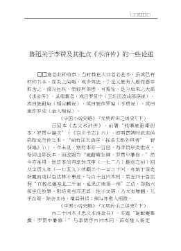 李贽研究参考资料第三辑李贽与《水浒传》资料专辑