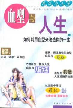 民俗与人生：血型与人生