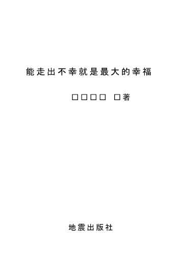 能走出不幸就是最大的幸福
