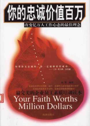你的忠诚价值百万：改变亿万人工作心态的最佳理念