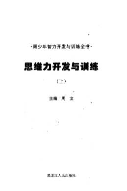 青少年智力开发与训练全书：思维力开发与训练