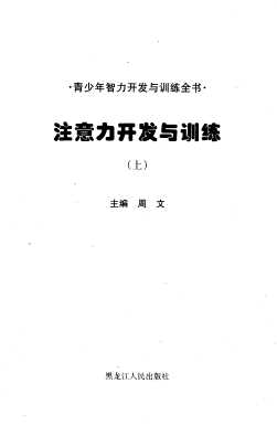 青少年智力开发与训练全书：思维力开发与训练