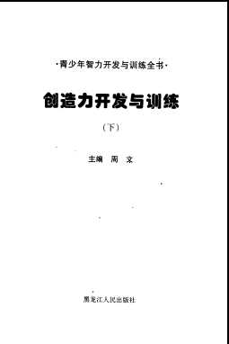 青少年智力开发与训练全书：思维力开发与训练