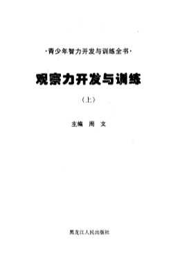 青少年智力开发与训练全书：思维力开发与训练