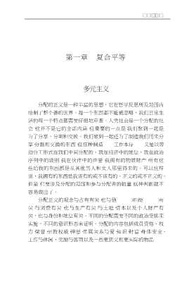 人文与社会译丛正义诸领域：为多元主义与平等一辩
