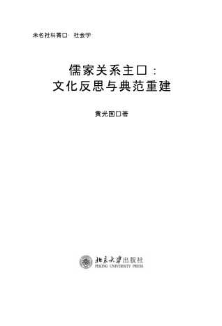 儒家关系主义文化反思与典范重建