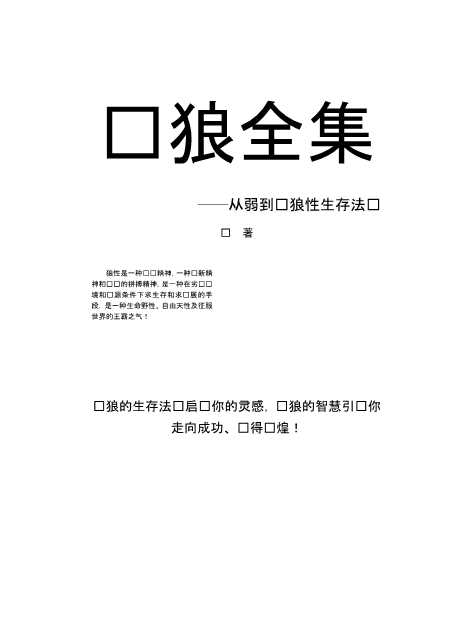 头狼全集：从弱到强狼性生存法则