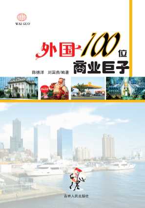 外国100位商业巨子