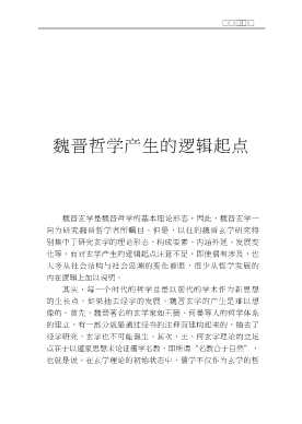 魏晋哲学与诗学