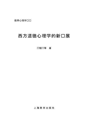 西方道德心理学的新发展