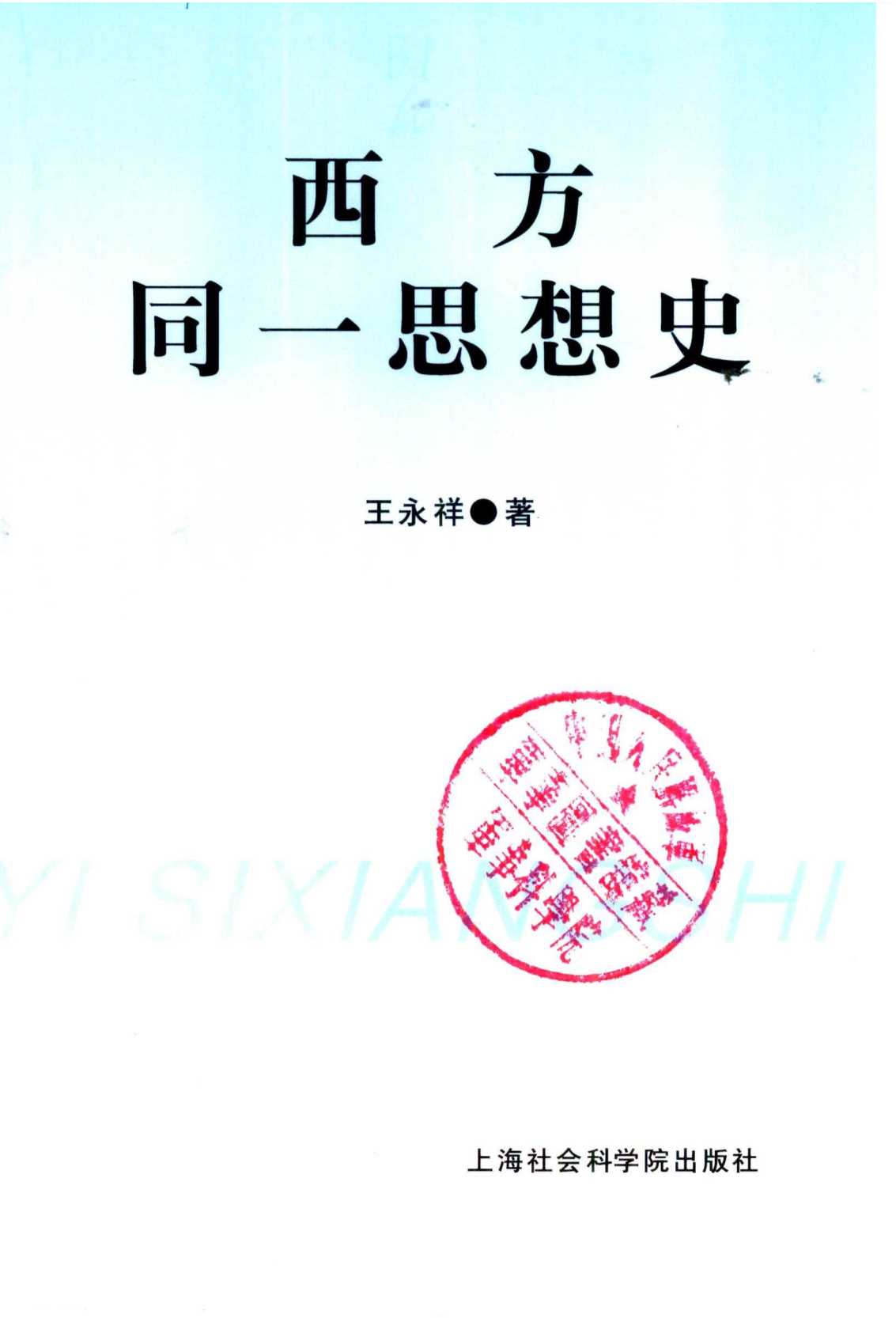 西方同一思想史
